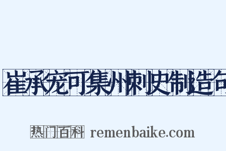 崔承宠可集州刺史制造句是什么意思的图片